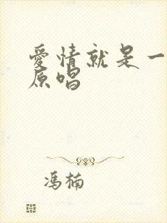 爱情就是一场梦原唱