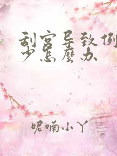 刮宫导致例假量少怎么办