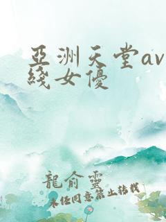 亚洲天堂av在线女优