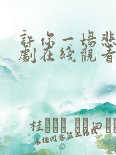 许你一场悲欢短剧在线观看全集