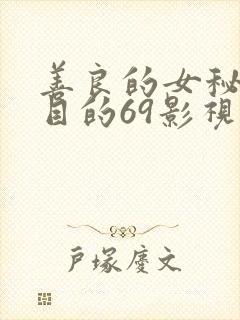 善良的女秘书的目的69影视