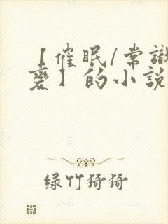 【催眠/常识改变】的小说