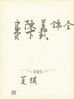 良陈美锦全本免费下载