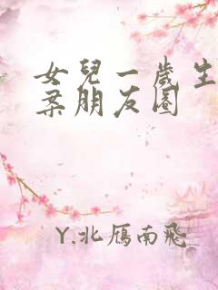 女儿一岁生日文案朋友圈