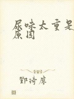 尿味太重是什么原因