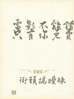 电影不能错过的只有你免费看