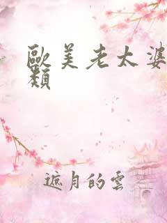 欧美老太婆性另类