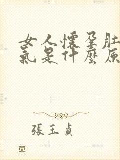 女人怀孕肚子胀气是什么原因