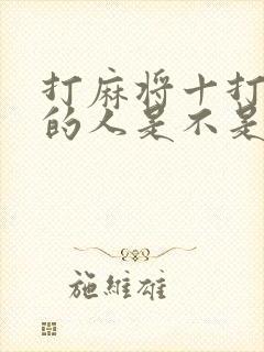 打麻将十打九输的人是不是不适合打麻将