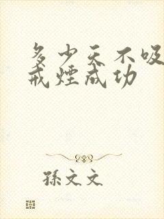 多少天不吸烟算戒烟成功