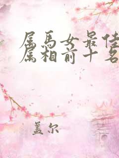 属马女最佳婚配属相前十名