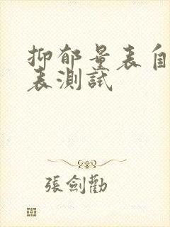 抑郁量表自测量表测试