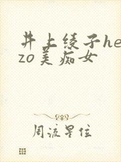 井上绫子heyzo美痴女