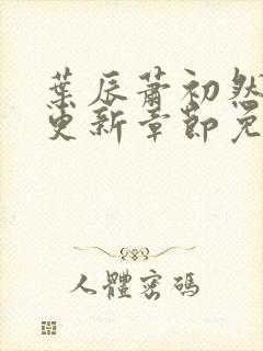 叶辰萧初然刚刚更新章节免费