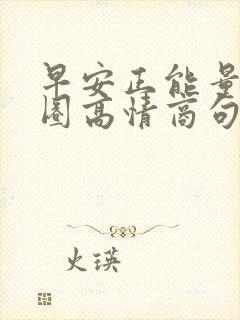 早安正能量朋友圈高情商句子