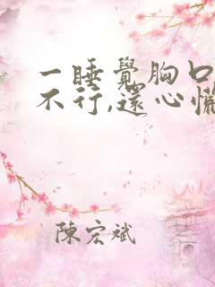 一睡觉胸口闷得不行,还心慌