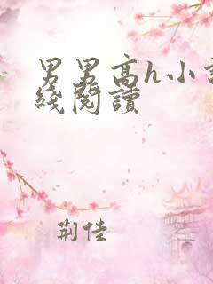 男男高h小说在线阅读