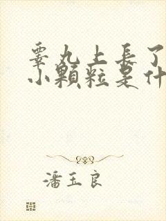 睾丸上长了白色小颗粒是什么原因