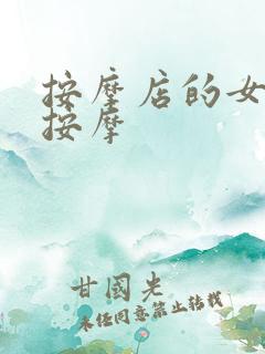 按摩店的女技师按摩