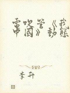 电吹管《我爱你中国》动态谱怎么用