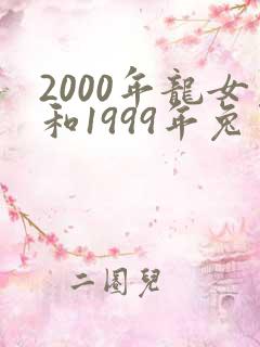 2000年龙女和1999年兔男婚姻状况