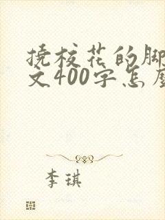 挠校花的脚心作文400字怎么写