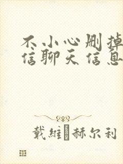 不小心删掉的微信聊天信息怎么找回