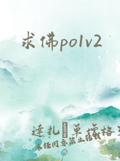 求佛po1v2