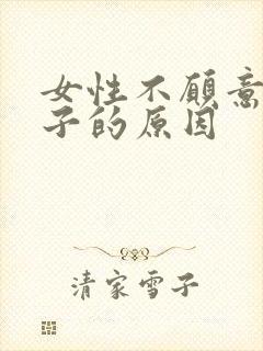 女性不愿意生孩子的原因