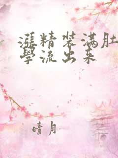 涨精装满肚子上学流出来