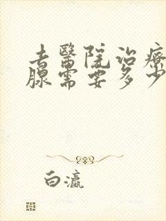 去医院治疗前列腺需要多少钱