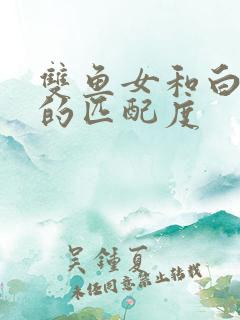 双鱼女和白羊男的匹配度