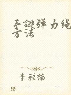 手链弹力绳打结方法