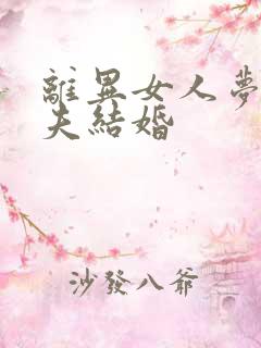 离异女人梦见前夫结婚