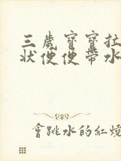 三岁宝宝拉蛋花状便便带水