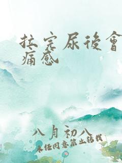 拉完尿后会有刺痛感