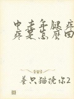 中老年腿疼膝盖疼是怎么回事