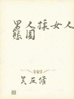 男人揉女人胸动态图