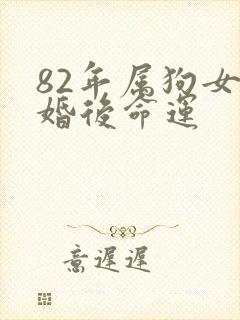 82年属狗女离婚后命运