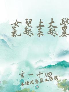 女儿上大学了脾气越来越暴躁