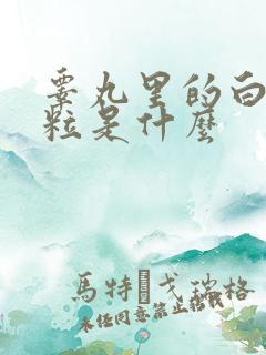 睾丸里的白色颗粒是什么