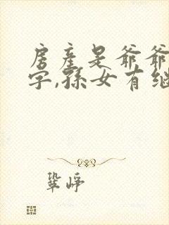 房产是爷爷的名字,孙女有继承权吗