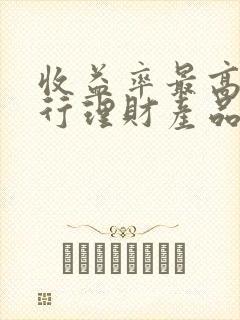 收益率最高的银行理财产品