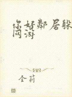 你好邻居躲猫猫网游