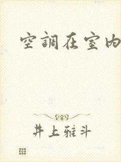 空调在室内漏水