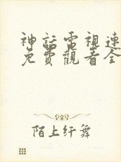 神话电视连续剧免费观看全集