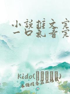 小说推文完结版一口气看完超级好看