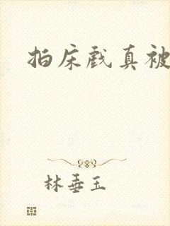 拍床戏真被强肉