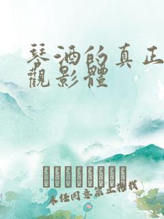 琴酒的真正性格观影体