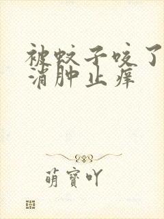 被蚊子咬了如何消肿止痒